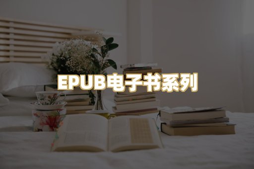 EPUB电子书系列